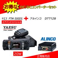 FTM-300DS DT712Bセット 八重洲無線(YAESU) 144，430MHzアマチュア無線機20Ｗ エアバンドスペシャル | コトブキ無線CQショップ