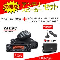 FTM-6000 八重洲無線(YAESU) CB-980+MR77セット 144，430MHzアマチュア無線機50W | コトブキ無線CQショップ