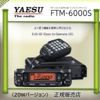 FTM-6000S 八重洲無線(YAESU) 144，430MHzアマチュア無線機20Ｗ | コトブキ無線CQショップ