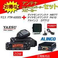 FTM-6000S 八重洲無線(YAESU) P610+MR77+DT712Bセット 144，430MHzアマチュア無線機20Ｗ | コトブキ無線CQショップ