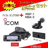 IC-2730D アイコム(ICOM) MBA-5.MBF-1アマチュア無線機144.430MHz５０Ｗ | コトブキ無線CQショップ