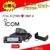 IC-2730D アイコム(ICOM) MBF-4付 アマチュア無線機144.430MHz５０Ｗ | コトブキ無線CQショップ