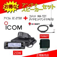 IC-2730 アイコム(ICOM) P610+MA721セット 144.430MHzデュアルバンダー | コトブキ無線CQショップ