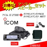 IC-2730D アイコム(ICOM) P610+MA721セット アマチュア無線機144.430MHz５０Ｗ | コトブキ無線CQショップ