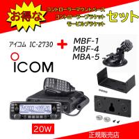 IC-2730 アイコム(ICOM) MBA-5.MBF-1.MBF-4セット 144.430MHzデュアルバンダー | コトブキ無線CQショップ