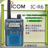 IC-R6アイコム広帯域受信機Iメタリックブルー | コトブキ無線CQショップ