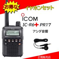 IC-R6アイコム広帯域受信機イヤホンPR17付 | コトブキ無線CQショップ