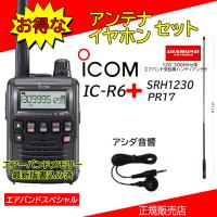 IC-R6 アイコム(ICOM) SRH1230セット広帯域受信機イヤホンPR17付エアバンド最新版 | コトブキ無線CQショップ