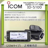ID-5100 アイコム(ICOM) 144，430MHzデュアルバンダーD−STAR対応 | コトブキ無線CQショップ