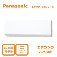 【在庫あり】 パナソニック エアコン CS-405DEX2-W エオリア EXシリーズ 主に14畳用(4.0kW) ※単相200V 送料無料(北海道、離島除く) 沖縄及び一部離島配送不可 | エアコンのことぶきYahoo!店