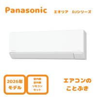 【お取り寄せ】 パナソニック エアコン CS-406DJ2-W エオリア Jシリーズ 主に14畳用(4.0kW) ※単相200V 送料無料(北海道、離島除く) 沖縄及び一部離島配送不可 | エアコンのことぶきYahoo!店
