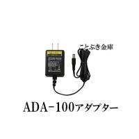 ADA-100 アダプター (AD-100-01,AD-100-02専用のACアダプター) 新品 卓上で電源を気にせずお使いできます 持ち運びにも便利なコンパクト設計 | ことぶき金庫