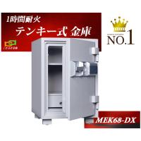 金庫 家庭用 テンキー式 耐火金庫 MEK68-DX ダイヤセーフ 安い おしゃれ おすすめ 防犯 1時間耐火◆ | ことぶき金庫