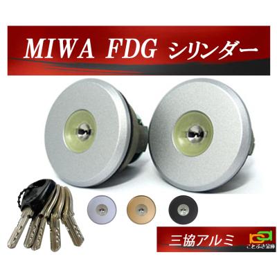 三協立山アルミ　FDG用シリンダー MIWA 美和ロック FDG POM 三協立山アルミ シリンダー錠 鍵 交換