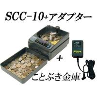 SCC-10+ACアダプター付き （表示部用） 新品 エンゲルス 手動コインカウンター 小型硬貨計数機 小型硬貨計算機 送料無料 | ことぶき金庫
