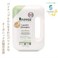 オーガニック洗剤 レモングラスの香り パイナップル発酵液 衣類用洗剤 900ml ボトル本体 アトピー・敏感肌 低刺激性認証取得 ピッパースタンダード 洗浄力抜群 | オーガニック&ナチュラルのお店 コトカラ