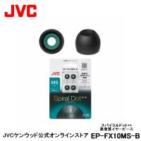 JVC 交換用 高音質イヤーピース MSサイズ ブラック 4個入り EP-FX10MS-B | 黒 4個入り 高音質 スパイラルドット++  スペア 純正品 | JVCケンウッド公式 コトSquare