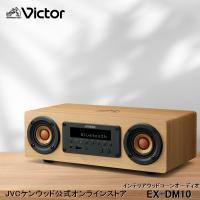 Victor ビクター ウッドコーンワイヤレススピーカー EX-DM10 | 一体型