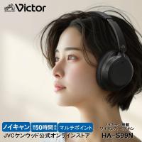 Victor 軽量ノイズキャンセリング ワイヤレスヘッドホン HA-S99N-B  | オーバーイヤー bluetooth5.3 ビクター 高音質 マルチポイント 長時間再生 有線対応