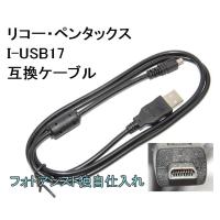 【互換品】PENTAX  ペンタックス 高品質互換 I-USB17  USB接続ケーブル1.0ｍ | フォトアシスト ヤフーショップ