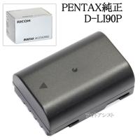 PENTAX ペンタックス D-LI90P リチウムイオンバッテリー充電池  国内純正品 あすつく対応 | フォトアシスト ヤフーショップ