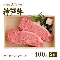 神戸牛 牛肉 サーロイン ステーキ ギフト 神戸牛Ａ５等級 サーロインステーキ 400ｇ（神戸牛ステーキ2枚） 