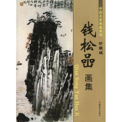 陸染石 中国美術 水墨画 山水画 蘇州画院院長 インテリア 陸染石