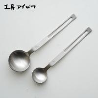 工房アイザワ 計量スプーン 5cc 小さじ1杯 15cc 大さじ1杯 セット 18-8ステンレス 日本製 71069 71068