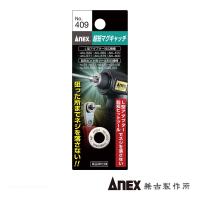 ANEX NO.409 超短マグキャッチ (1ケ) | 工具通販 Yahoo!店