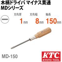 KTC MD-150 木柄ドライバ マイナス貫通 | 工具通販 Yahoo!店