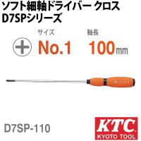 KTC D7SP-110 ソフト細軸ドライバクロス | 工具通販 Yahoo!店