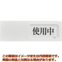 ＴＲＵＳＣＯ　スライド表示板　使用中ー空室　５０Ｘ１５０ＭＭ　裏面テープ付 | 工具箱.com Yahoo!店