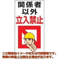 ユニット　立入禁止標識　関係者以外立入禁止 | 工具箱.com Yahoo!店