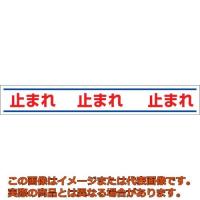 ユニット　路面用誘導ステッカー止まれ　１５０×１０００ｍｍ　合成ゴムステッカー | 工具箱.com Yahoo!店