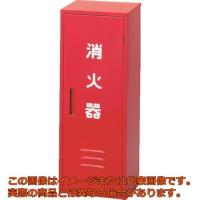 ドライケミカル　消火器収納箱２０型１本用　ＮＢ−２０１（ＩＩ） | 工具箱.com Yahoo!店