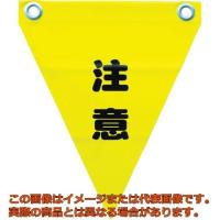 ユタカメイク　安全表示旗（ハト目・注意） | 工具箱.com Yahoo!店