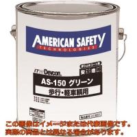 デブコン　安全地帯ＡＳ−１５０　グリーン　（１缶＝１箱） | 工具箱.com Yahoo!店