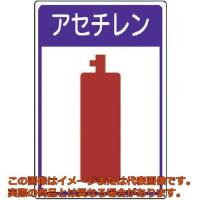 ユニット　高圧ガス施設標識　アセチレン・エコユニボード・４５０Ｘ３００ | 工具箱.com Yahoo!店