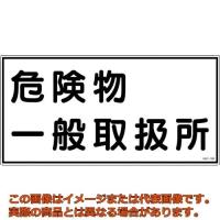 緑十字　消防・危険物標識　危険物一般取扱所　ＫＨＹ−１２Ｒ　３００×６００ｍｍ　エンビ | 工具箱.com Yahoo!店