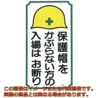 つくし　標識　「保護帽をかぶらない方の入場はお断り」 | 工具箱.com Yahoo!店