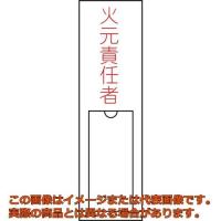 緑十字　責任者氏名標識　火元責任者　１５０×３０ｍｍ　名札差込式　エンビ | 工具箱.com Yahoo!店