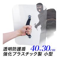 盾 防犯用 防護盾 小型サイズ　40x30cm 強化プラスチック 護身用 防犯用品 安全用品 耐衝撃性 耐熱性 シールド 不審者対策