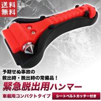 脱出用ハンマー 緊急ハンマー オレンジ レスキューハンマー セーフティーハンマー ガラスハンマー カッター付 送料無料 