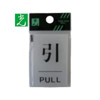 光 引 PULL(1枚) 品番：BS640-2 | 工具ランドヤフーショップ