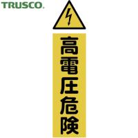 TRUSCO(トラスコ) マグネット標識 360mmX120mm 高電圧危険 縦 (1枚) TMSKDT-3612 | 工具ランドヤフーショップ