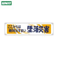 ユニット 横幕 ここからは絶対出すまい墜落災害 (1枚) 品番：354-051 | 工具ランドヤフーショップ