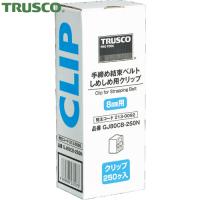 TRUSCO(トラスコ) しめしめ80用クリップ 白 250個入 (1箱) GJ80CB-250N | 工具ランドヤフーショップ