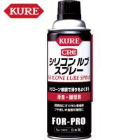 KURE 滑走・離型剤 シリコンルブスプレー 420ml (1本) 品番：NO1420 | 工具ランドヤフーショップ