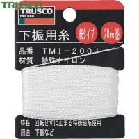 TRUSCO(トラスコ) 下げ振り用糸 細20m巻き 線径0.85mm (1個) TMI-2001 | 工具ランドヤフーショップ