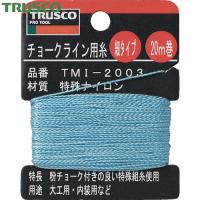 TRUSCO(トラスコ) チョークライン用糸 細20m巻 (1巻) TMI-2003 | 工具ランドヤフーショップ
